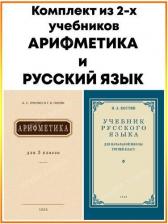 Литература Книга Пчелко Александр Спиридонович, Поляк Григорий Борисович. Арифметика. Учебник для 3 класса начальной школы. 1955 год