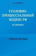 Литература Книга Печегин Денис Андреевич. Уголовно-процессуальный кодекс РФ в схемах. Учебное пособие