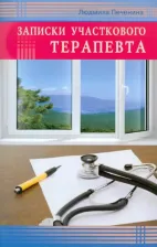 Литература Книга Печенина Людмила Петровна. Записки участкового терапевта