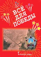 Литература Книга Печерская Анна Николаевна. Всё для Победы. Рассказы, стихи, воспоминания, письма, документы