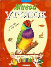 Литература Книга Печерская Анна Николаевна. Живой уголок