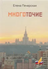 Литература Книга Печерская Елена Георгиевна. Многоточие