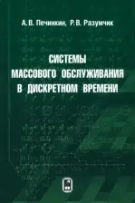 Литература Книга Печинкин Александр Владимирович, Разумчик Ростислав Валерьевич. Системы массового обслуживания в дискретном времени