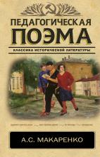 Литература Книга Педагогическая поэма