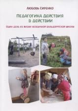 Литература Книга Педагогика действия в действии. Один день из жизни необычной вальдорфской школы