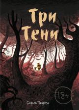 Литература Книга Педроза Сириль. Три тени