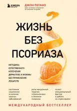 Литература Книга Пегано Джон. Жизнь без псориаза. Методика естественного излечения дерматоза и экземы без применения лекарств