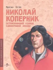 Литература Книга Пегов Михаил. Николай Коперник. Остановивший Солнце, сдвинувший Землю