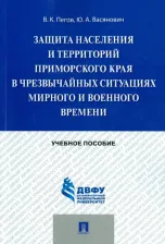 Литература Книга Пегов Владимир Константинович, Васянович Юрий Анатольевич. Защита населения и территорий Приморского края в чрезвычайных ситуациях. Учебное пособие