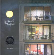 Литература Книга Пэк Хина. Лунный сорбет