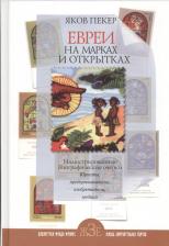 Литература Книга Пекер Яков. Евреи на марках и открытках. Юристы, предприниматели, изобретатели, медики