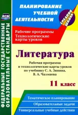 Литература Книга Пелагейченко Николай Леонидович. Литература. 11 класс. Рабочая программа и технологические карты уроков по учебнику С. А. Зинина