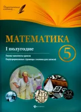 Литература Книга Пелагейченко Виктория Александровна, Пелагейченко Николай Леонидович. Математика. 5 класс. Планы-конспекты уроков. 1 полугодие