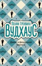 Литература Книга Пелам Гренвилл Вудхаус. Дживс и феодальная верность 9785171665586