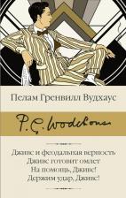 Литература Книга Пелам Гренвилл Вудхаус. Дживс и феодальная верность. Дживс готовит омлет. На помощь, Дживс! Держим удар, Дживс!