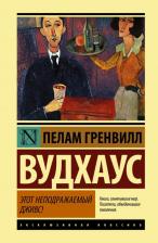 Литература Книга Пелам Гренвилл Вудхаус. Этот неподражаемый Дживс!
