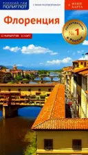 Литература Книга Пельц Моника. Флоренция. Путеводитель c картой
