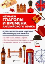 Литература Книга Пельц Светлана Валентиновна. Изучаем глаголы и времена английского языка. Универсальное учебное пособие для школьников