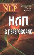 Литература Книга Пелехатый Михаил М., Чекчурин Юрий А., Габов В. В., Васенев А. В. НЛП в переговорах