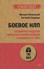 Литература Книга Пелехатый Михаил Михайлович, Спирица Евгений Валерьевич. Боевое НЛП: техники и модели скрытых манипуляций и защиты от них
