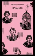 Литература Книга Пелевин В. О. iPhuck 10