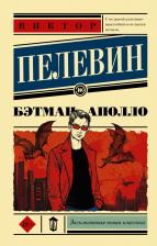 Литература Книга Пелевин Виктор Олегович. Бэтман Аполло