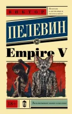 Литература Книга Пелевин Виктор Олегович. Empire V 9785171150266