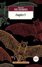 Литература Книга Пелевин Виктор Олегович. Empire V 9785389108141