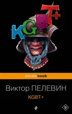 Литература Книга Пелевин Виктор Олегович. KGBT+ 9785041911898