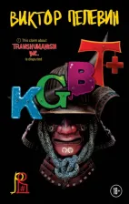 Литература Книга Пелевин Виктор Олегович. KGBT+ 9785041911980