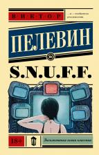 Литература Книга Пелевин Виктор Олегович. S.N.U.F.F