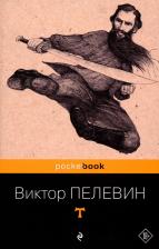 Литература Книга Пелевин Виктор Олегович. T 9785699966851