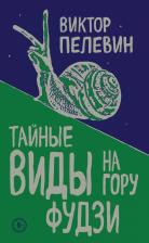 Литература Книга Пелевин Виктор Олегович. Тайные виды на гору Фудзи 9785040984350