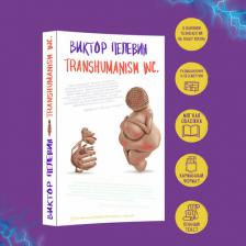 Литература Книга Пелевин Виктор Олегович. Transhumanism inc 9785041749651