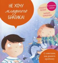 Литература Книга Пеллай Альберто, Тамборини Барбара. Не хочу младшего братика!