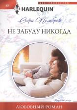 Литература Книга Пемброк Софи. Не забуду никогда