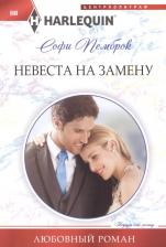 Литература Книга Пемброк Софи. Невеста на замену