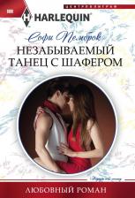 Литература Книга Пемброк Софи. Незабываемый танец с шафером