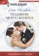 Литература Книга Пемброк Софи. Подмени моего жениха