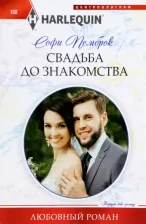 Литература Книга Пемброк Софи. Свадьба до знакомства