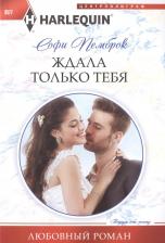 Литература Книга Пемброк Софи. Ждала только тебя