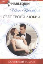 Литература Книга Пэмми Тара. Свет твоей любви