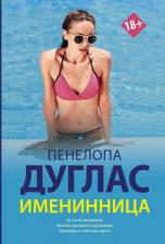 Литература Книга Пенелопа Дуглас. Именинница 9785171373313