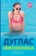 Литература Книга Пенелопа Дуглас. Именинница