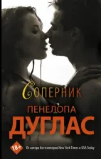 Литература Книга Пенелопа Дуглас. Соперник
