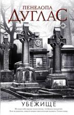 Литература Книга Пенелопа Дуглас. Убежище