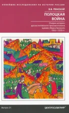 Литература Книга Пенской Виталий Викторович. Полоцкая война. Очерки истории русско-литовского противостояния времен Ивана Грозного. 1562-1570