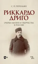 Литература Книга Пепельжи Софья Петровна. Риккардо Дриго. Очерки жизни и творчестве в России. Монография