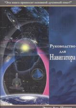 Литература Книга Пепин Э. Руководство для Навигатора