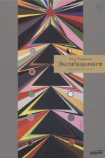 Литература Книга Пепперштейн Павел Викторович. Эксгибиционист. Германский роман
